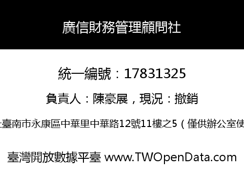 廣信財務管理顧問社