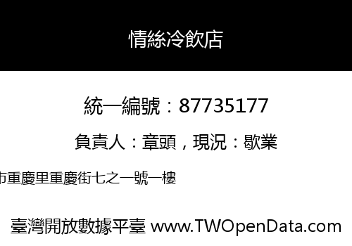 情絲冷飲店