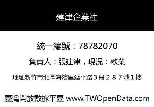 建津企業社