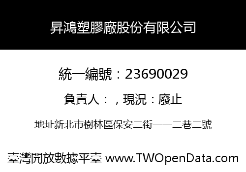 昇鴻塑膠廠股份有限公司
