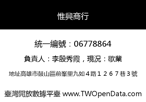 惟興商行