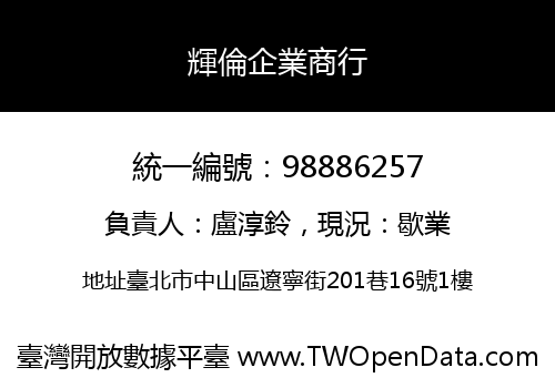 輝倫企業商行