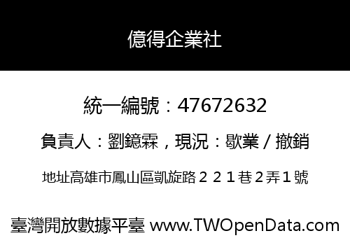 億得企業社