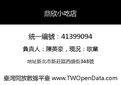 鼎欣小吃店
