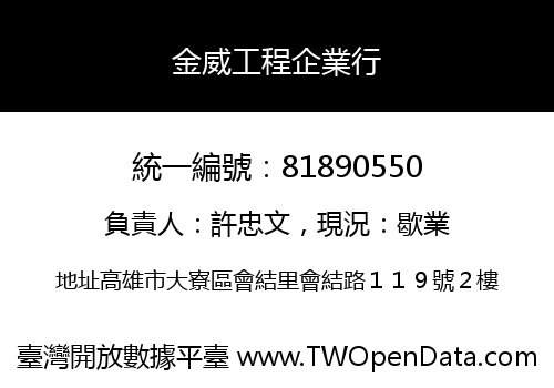 金威工程企業行