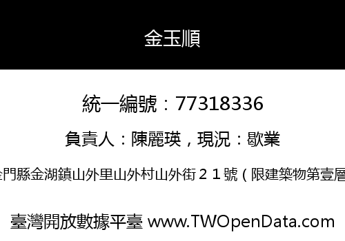 金玉順