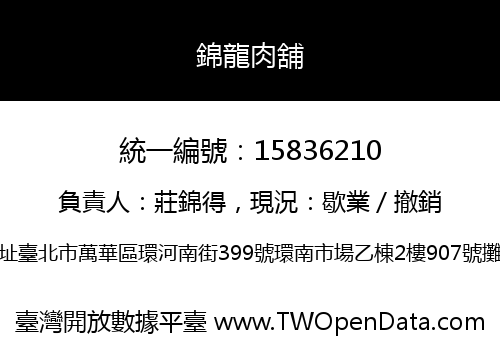 錦龍肉舖