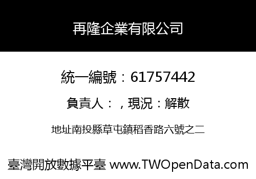 再隆企業有限公司