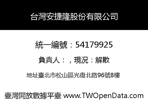 台灣安捷隆股份有限公司