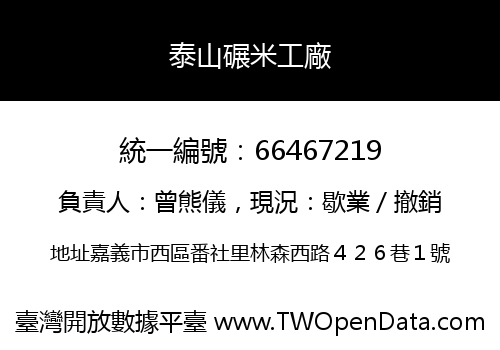 泰山碾米工廠