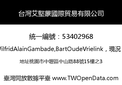 台灣艾堅蒙國際貿易有限公司