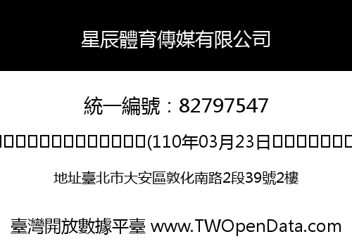 星辰體育傳媒有限公司
