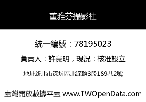 董雅芬攝影社