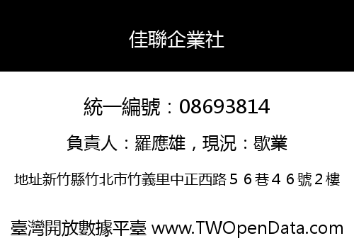 佳聯企業社