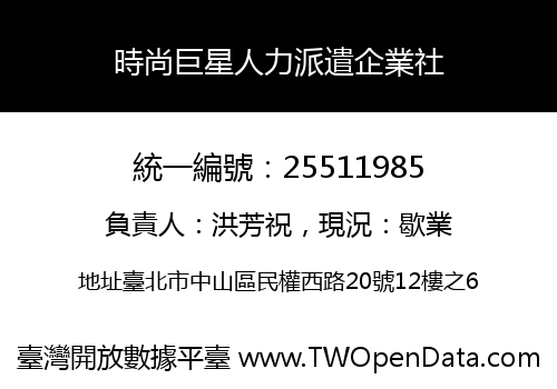 時尚巨星人力派遣企業社