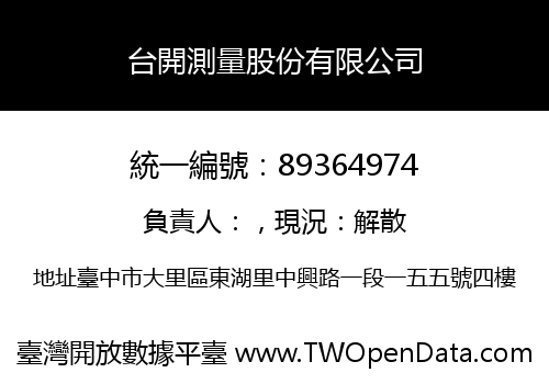台開測量股份有限公司