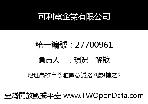可利電企業有限公司