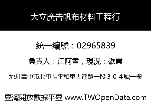 大立廣告帆布材料工程行