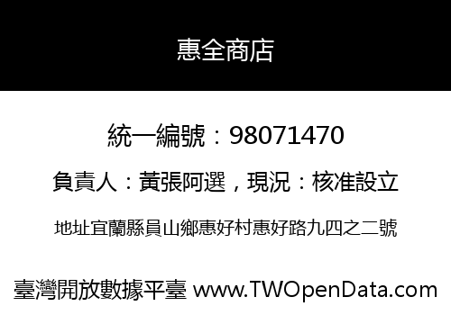 惠全商店