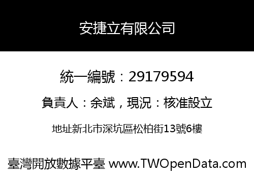 安捷立有限公司