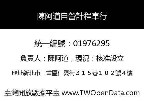 陳阿道自營計程車行