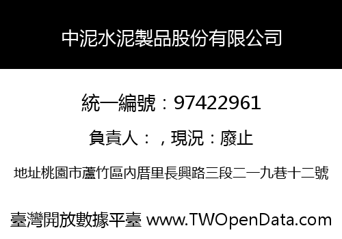 中泥水泥製品股份有限公司