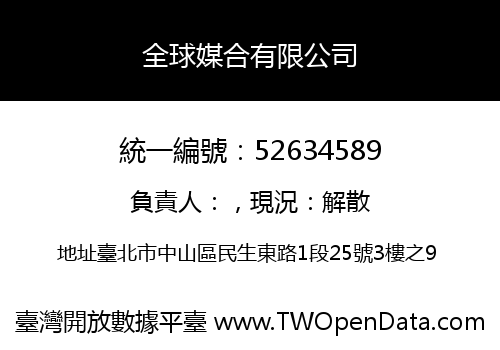 全球媒合有限公司