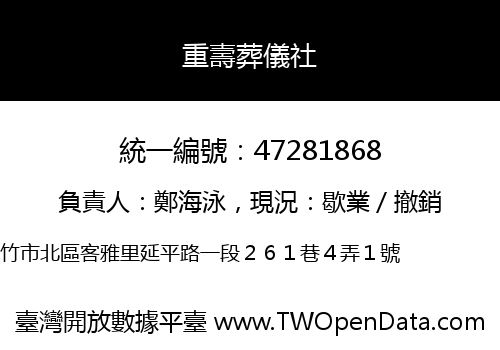 重壽葬儀社