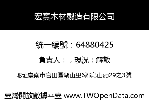 宏寶木材製造有限公司