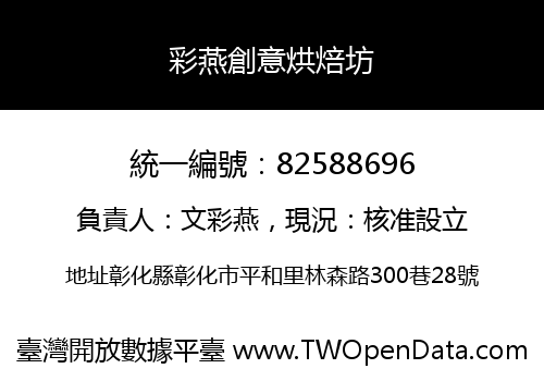 彩燕創意烘焙坊