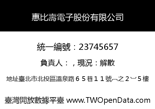 惠比壽電子股份有限公司