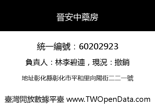 晉安中藥房
