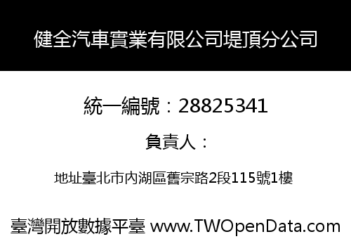 健全汽車實業有限公司堤頂分公司