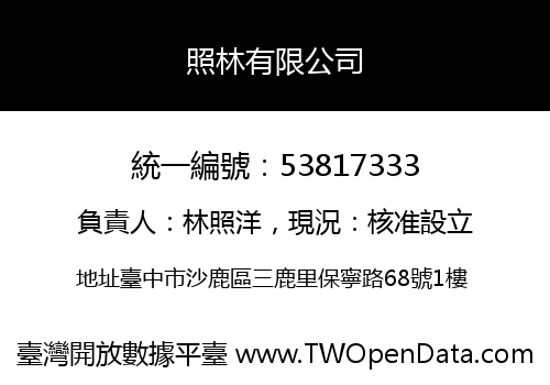 照林有限公司