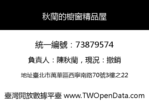 秋蘭的櫥窗精品屋