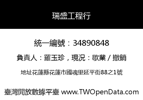 瑞盛工程行