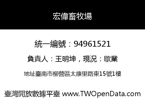 宏偉畜牧場