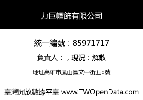 力巨帽飾有限公司
