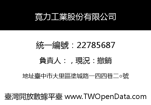寬力工業股份有限公司