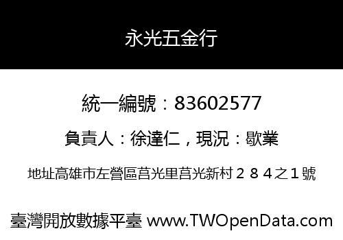 永光五金行