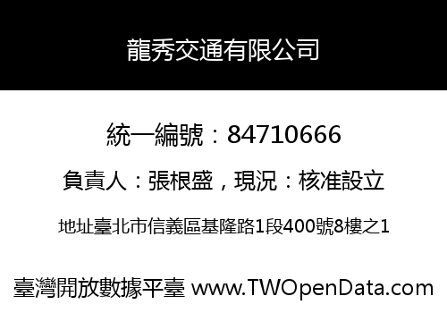 龍秀交通有限公司