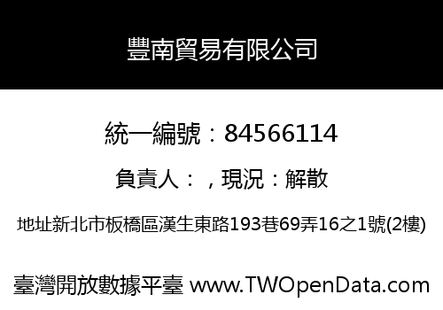 豐南貿易有限公司