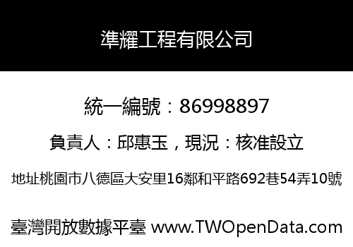 準耀工程有限公司