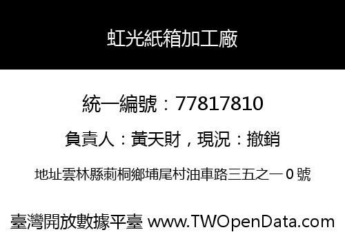虹光紙箱加工廠