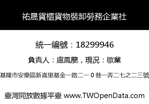 祐晟貨櫃貨物裝卸勞務企業社