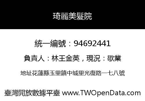 琦麗美髮院