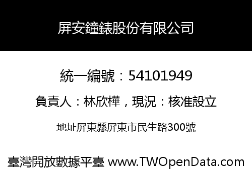 屏安鐘錶股份有限公司