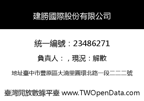 建勝國際股份有限公司
