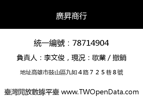廣昇商行
