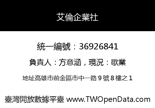 艾倫企業社